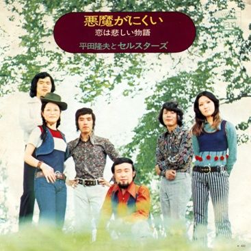 ハチのムサシは死んだのさ ハチのムサシは死んだのさ／平田隆夫とセルスターズ｜音楽