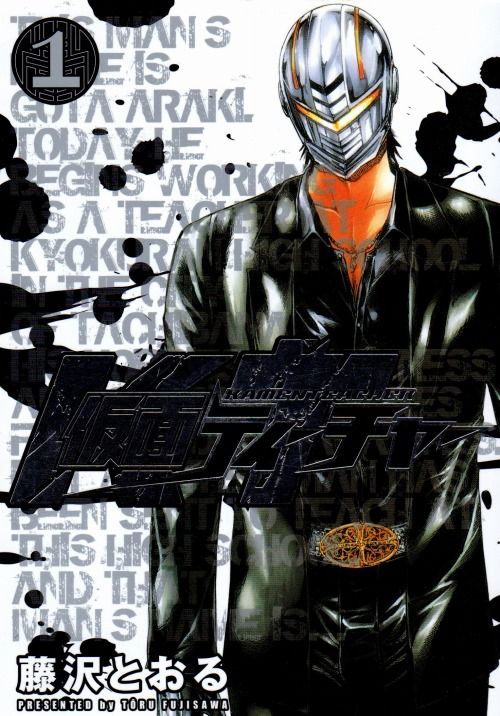 漫画 藤沢とおる 仮面ティーチャー 日本テレビで7月からドラマ化 荒木剛太 Kis My Ft2藤ヶ谷大輔 ぶぅーぶーの