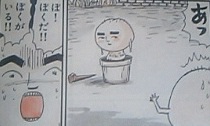 いじめてくん つれづれ漫画日記