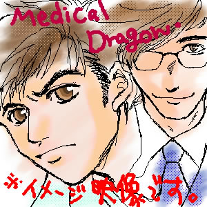 医龍 Team Medical Dragon 第１話 つれづれ漫画日記