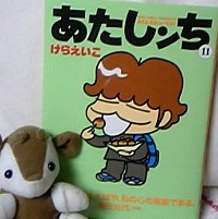 あたしンち11巻 つれづれ漫画日記 あたしンち11巻 つれづれ漫画日記