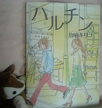 ハルチン つれづれ漫画日記 ハルチン つれづれ漫画日記