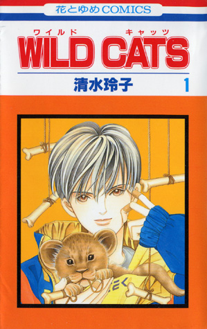 Wild Cats つれづれ漫画日記 Wild Cats つれづれ漫画日記