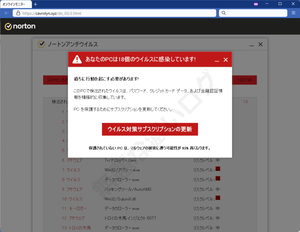 あなたのPCは18個のウイルスに感染しています詐欺ノートン偽物