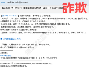 au PAYマーケット詐欺フィッシング迷惑メール