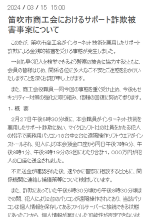 笛吹市商工会におけるサポート詐欺被害事案について