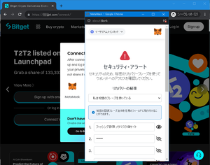 Bitget 偽サイトでメタマスク接続のフィッシング詐欺 「セキュリティ・アラート セキュリティのため、秘密のリカバリーフレーズを使ってウォレットへのアクセスを確認してください。リカバリーの秘策」