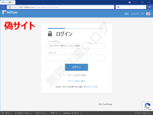 ビットフライヤーbitFlyer偽サイト詐欺フィッシング危険