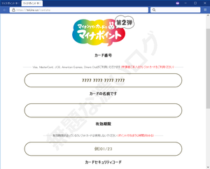 危険マイナポイントの申込フィッシング詐欺サイト