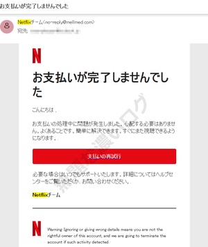 ネットフリックスNetflix迷惑メール お支払いが完了しませんでした