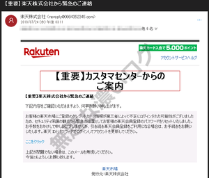 楽天株式会社カスタマーセンターを騙るフィッシング詐欺の迷惑メール