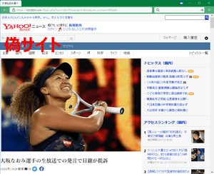 大坂なおみ選手の生放送での発言で日銀が提訴Yahoo!ニュース詐欺