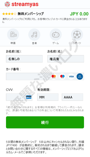 streamyas.com無料メンバーシップ続行クレジットカード詐欺