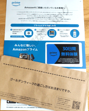 Amazonプライム無料体験30日間を案内する茶封筒の手紙ハガキDM