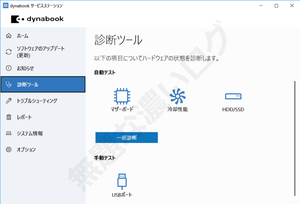 dynabookサービスステーション3