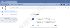 Chrme ブラウザから不必要な 「Ad Remover」 を削除してアンインストール