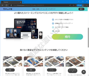 Timume 怪しい海外サービス より優れたストリーミングエクスペリエンスを今すぐ堪能しましょう