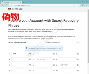 メタマスク偽サイト秘密のリカバリーフレーズ危険