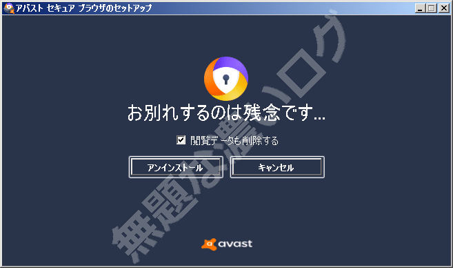 Avast Secure Browser削除アンインストール方法3手順 不要なブラウザ 無題な濃いログ