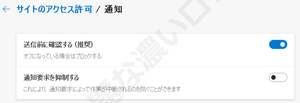 Edge通知ポップアップを表示させない無効化方法
