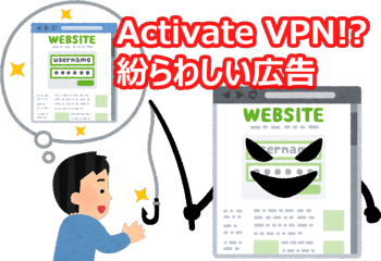 怪しい広告「Activate VPN」「ActivateVPN」にクレジットカード情報の送信、月額5,000円の利用料金を支払う危険な契約で登録注意。解除で解約方法は?