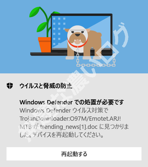 TrojanDownloader O97M Emotet Microsoft Windows Defender ウイルス対策