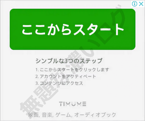 ここからスタートTIMUME広告シンプルな3つのステップ