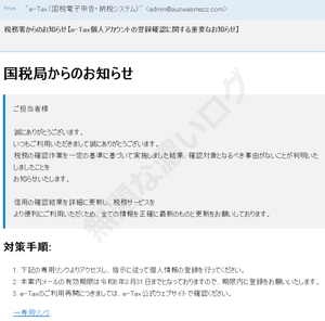 税務署からのお知らせ e-Tax個人アカウントの登録確認に関する重要なお知らせ
