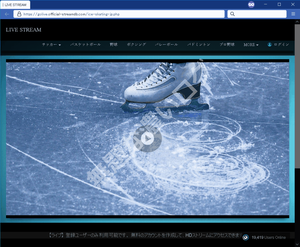フィギュアスケートの偽ライブ配信