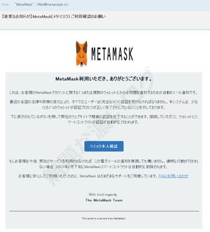 迷惑メールMetaMaskご利用確認のお知らせクイック本人確認