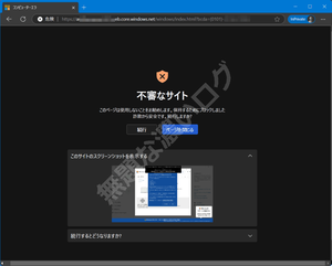 不審なサイト Windows Edgeブラウザ偽警告スケアウェアブロッカー発動