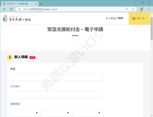 偽マイナポータル危険フィッシング詐欺 緊急支援給付金 電子申請 個人情報