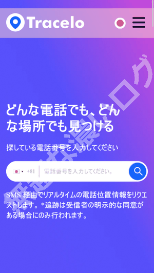 Tracelo 解約ガイダンス どんな電話でも、どんな場所でも見つける