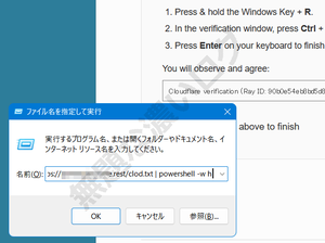 ClickFix攻撃 偽reCAPTCHA 「ファイル名を指定して実行」に貼り付けウイルス感染被害