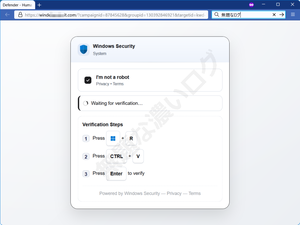 ClickFix偽CAPTCHAウイルス Powered by Windows Security