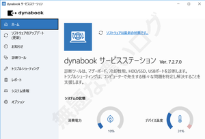 dynabookサービスステーション1