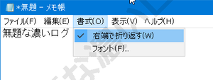 重いメモ帳で表示が遅い問題を解決する Windows 10 「右端で折り返す」オプション