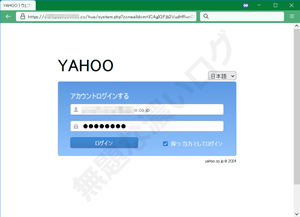 Eメールアドレスとパスワードを盗む危険な偽ログイン画面に警戒すべし