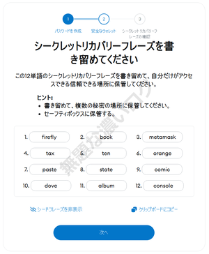 MetaMaskシークレットリカバリーフレーズを書き留めてください