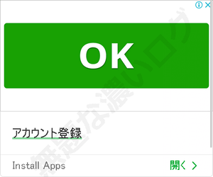 Install Apps広告 OKボタン アカウント登録