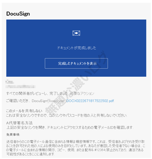 日本語のDocSign迷惑メール詐欺フィッシング危険