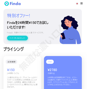 Finda.net 料金 150円 2780円 クレジットカード決済 サブスク請求