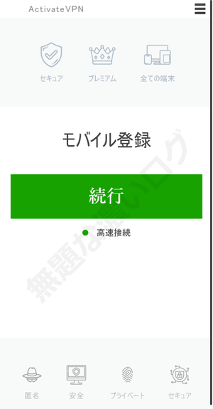 ActivateVPNモバイル登録