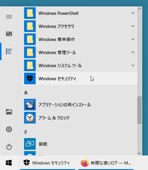 Windows 10 スタートメニューから「Windws セキュリティ」（Windows Defender ウイルス対策）を起動する方法