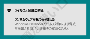 見つかった脅威の数 Windows Defender ウイルス対策により脅威が検出されました 詳細をご確認ください