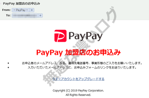 PayPay ロゴマークを悪用する不審な迷惑メール