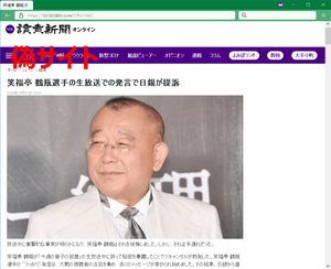 笑福亭鶴瓶選手の生放送での発言で日銀が提訴 読売新聞 投資詐欺 偽記事