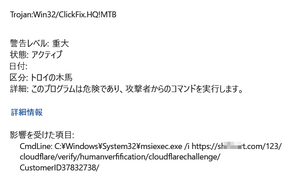 Torjan Win32 Clickfix MTB msiexec.exe ウイルス感染 