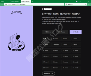 リカバリーフレーズ英単語24個を盗むフィッシング詐欺Ledger偽サイト