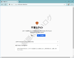 偽警告画面の表示に対処できるスケアウェアブロック対策機能 Microsoft Edge ブラウザ